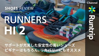 【MEDIFOAM】メディフォーム  RUNNERS HI（ランナーズハイ） 2  | ビギナーはもちろん、リカバリーにもオススメのシューズ【シューズレビュー】