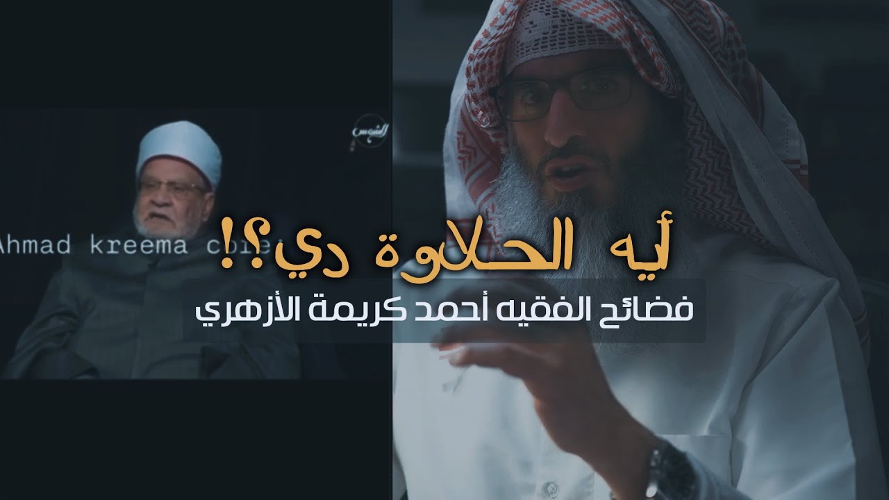 شاهد! أقوال جريئة ومدهشة من شيوخ الأزهر ستنبهر بها