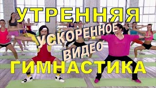 Утренняя гимнастика. #Короче ускоренное видео Утренняя гимнастика. #Короче ускоренное видео