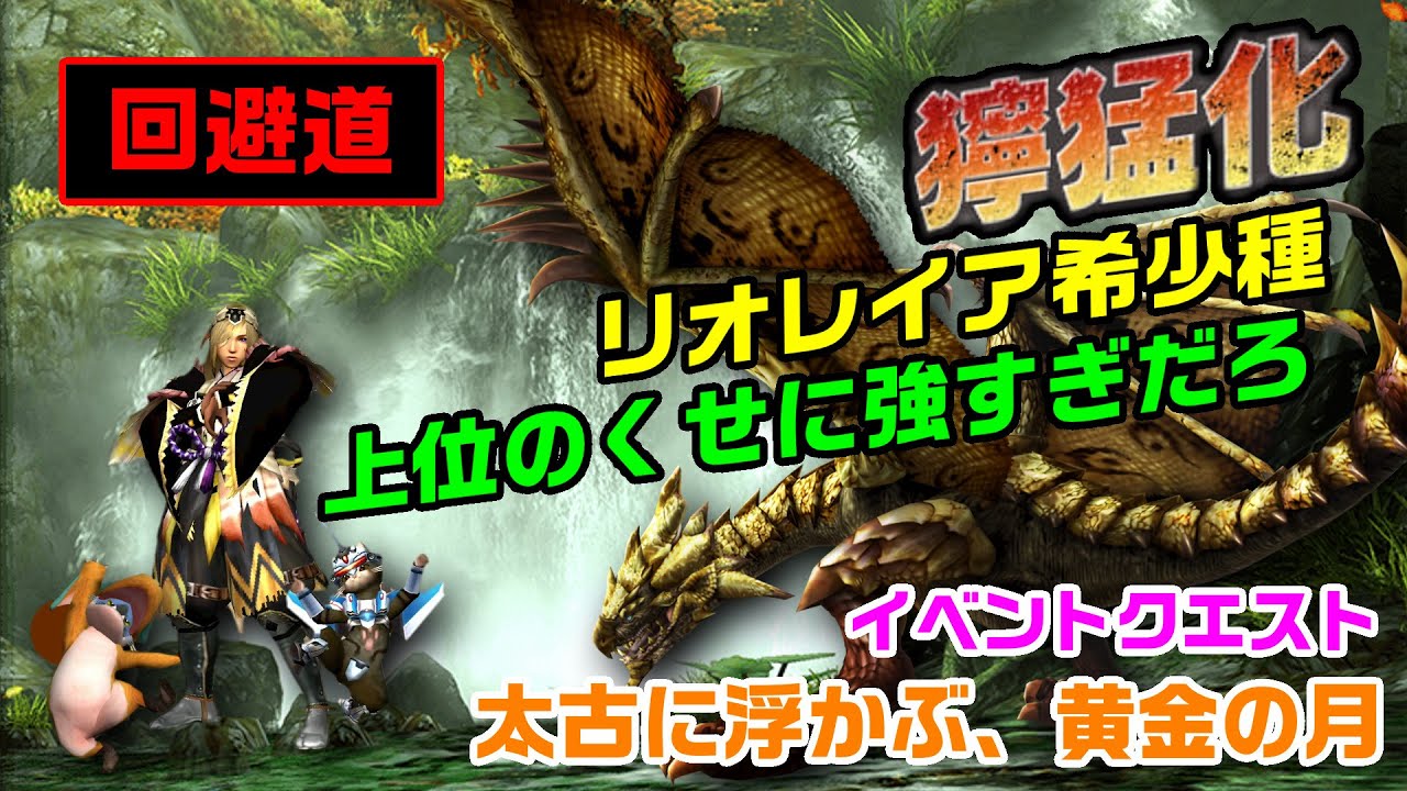 MHXX/NS】回避道・ギルド太刀で獰猛化リオレイア希少種討伐【太古に