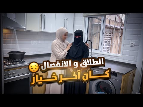 الطلاق و الانفصال كان آخر خيار روتين شتوي بارد