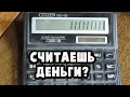 КАЛЬКУЛЯТОР НЕ ВРЁТ? А ТЫ ПРОВЕРЬ!