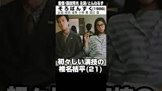 映画「そろばんずく」初々しい演技の椎名桔平(21歳）#shorts #映画 #映画紹介 #movie #邦画 #日本映画 #とんねるず #石橋貴明 #木梨憲武 #安田成美#森田芳光 #1986