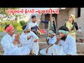 વાઘુભાનો હેપ્પી ન્યૂ યર દીકરો // Gujarati Comedy Video // કોમેડી વિડિયો // Funny Desi Boys