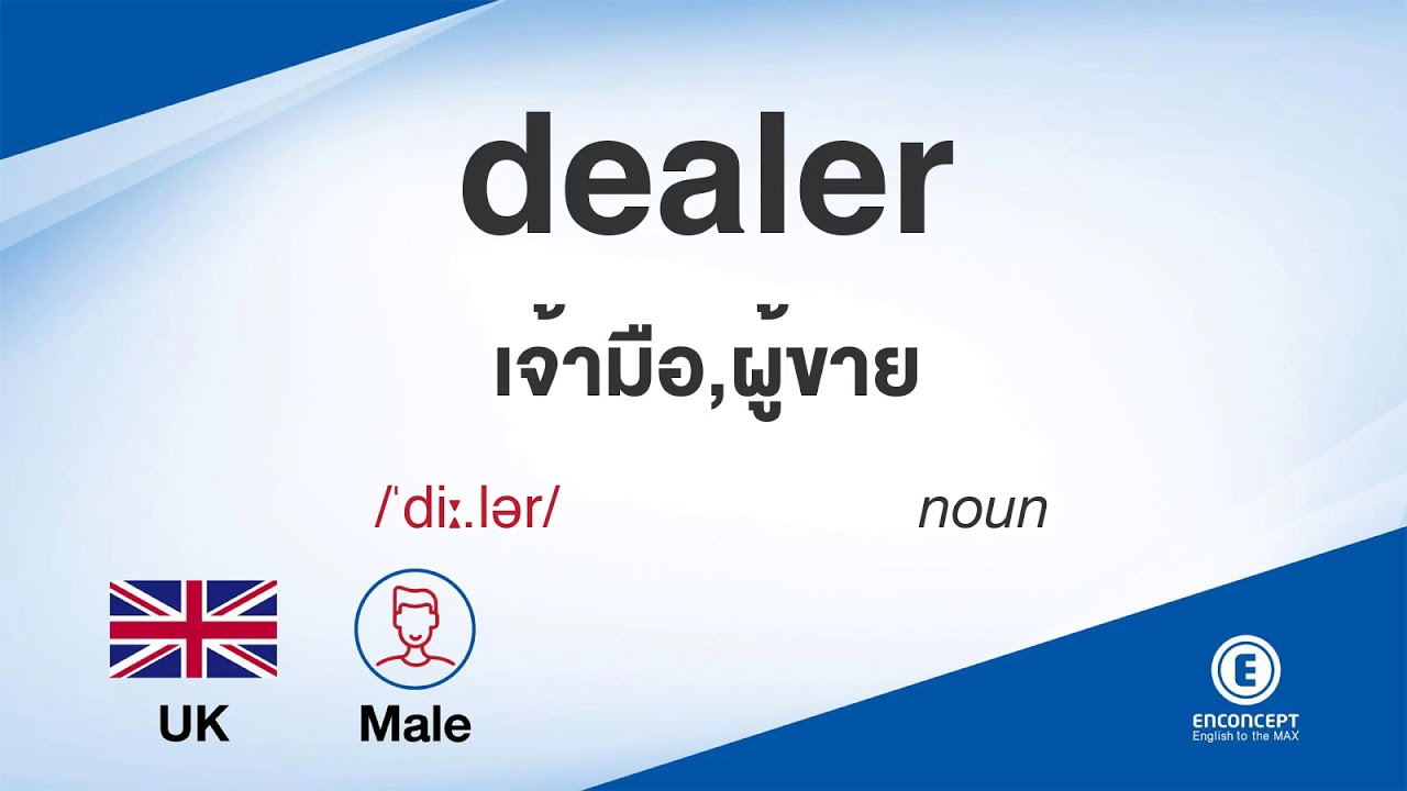 dealer แปลว่า  Update  dealer ออกเสียงว่า แปลว่า อะไร แปลภาษาอังกฤษเป็นไทย By ENCONCEPT Dictionary