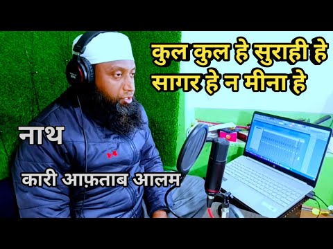 Kul Kul Hai Surahi Hai || कुल कुल हे सुराही हे||नाथ||Qari Aftab Alam Saharanpur India