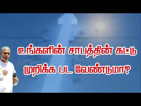 TPM message | சாபத்தின் கட்டு முறிக்கபட வேண்டுமா? | TPM Pastor Durai message|The Pentecostal Mission