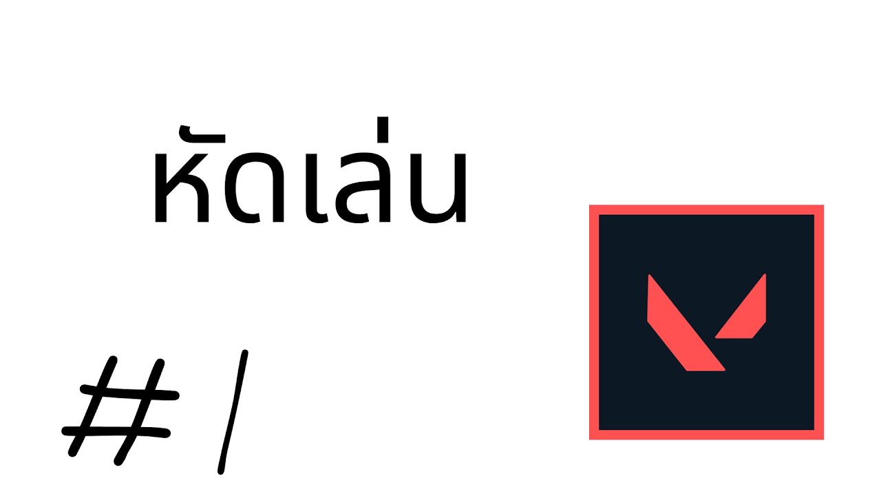 [ Valorant TH ] มือใหม่หัดเล่น 1 - สอนได้แต่อย่าแซ่ม
