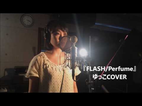【歌ってみた】FLASH/Perfume ゆっこCover