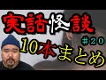 【怪談】まとめ１０話。作業用パート２０【まとめ】