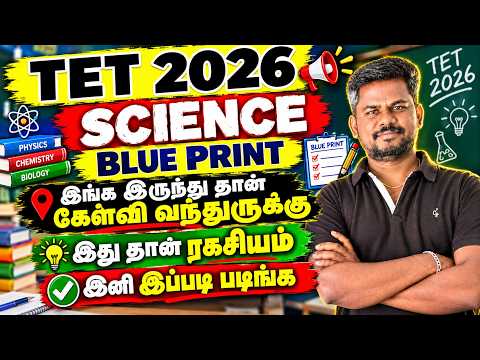 TET 2026 💯 SCIENCE கவலை இல்லை BLUE PRINT இதான் 🎯 அடிச்சு நொறுக்கலாம் வாங்க 🔥