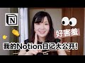 看我是如何实际使用Notion的？看着【模版】直接上手吧！实例永远比教学更好懂！