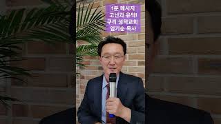 1분 메시지 고난과 유익 구리 성덕교회 임기순 목사