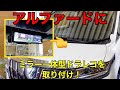 アルファードHV30 【MAXWIN  デジタルルームミラー MDR-A001B】取付！