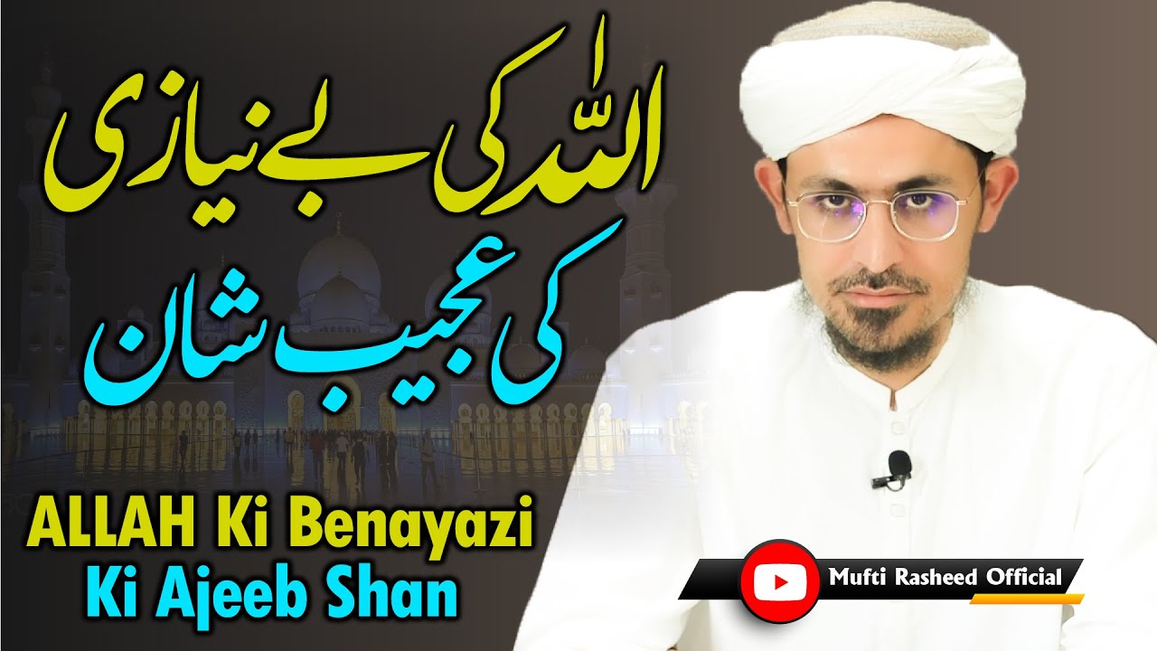Allah ki Beniazi ki ajeeb shan | Mufti Rasheed Official. - YouTube