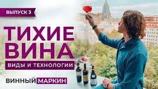 ВИННЫЙ МАРКИН | Выпуск 3. ТИХИЕ ВИНА