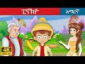   pinocchio in amharic  amharic story for kids  amharic fairy tales