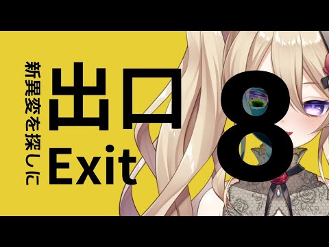 【8番出口】新異変が追加されたらしいので探してみる【魔宮マオ】