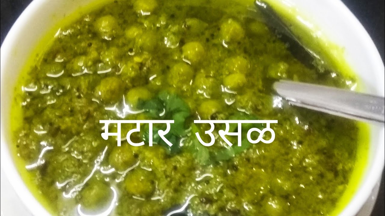 हिरवागार रंग पाहता क्षणी तोंडाला पाणी सुटेल,  अशी चमचमीत,चविष्ट मटार उसळ/fresh green peas usal