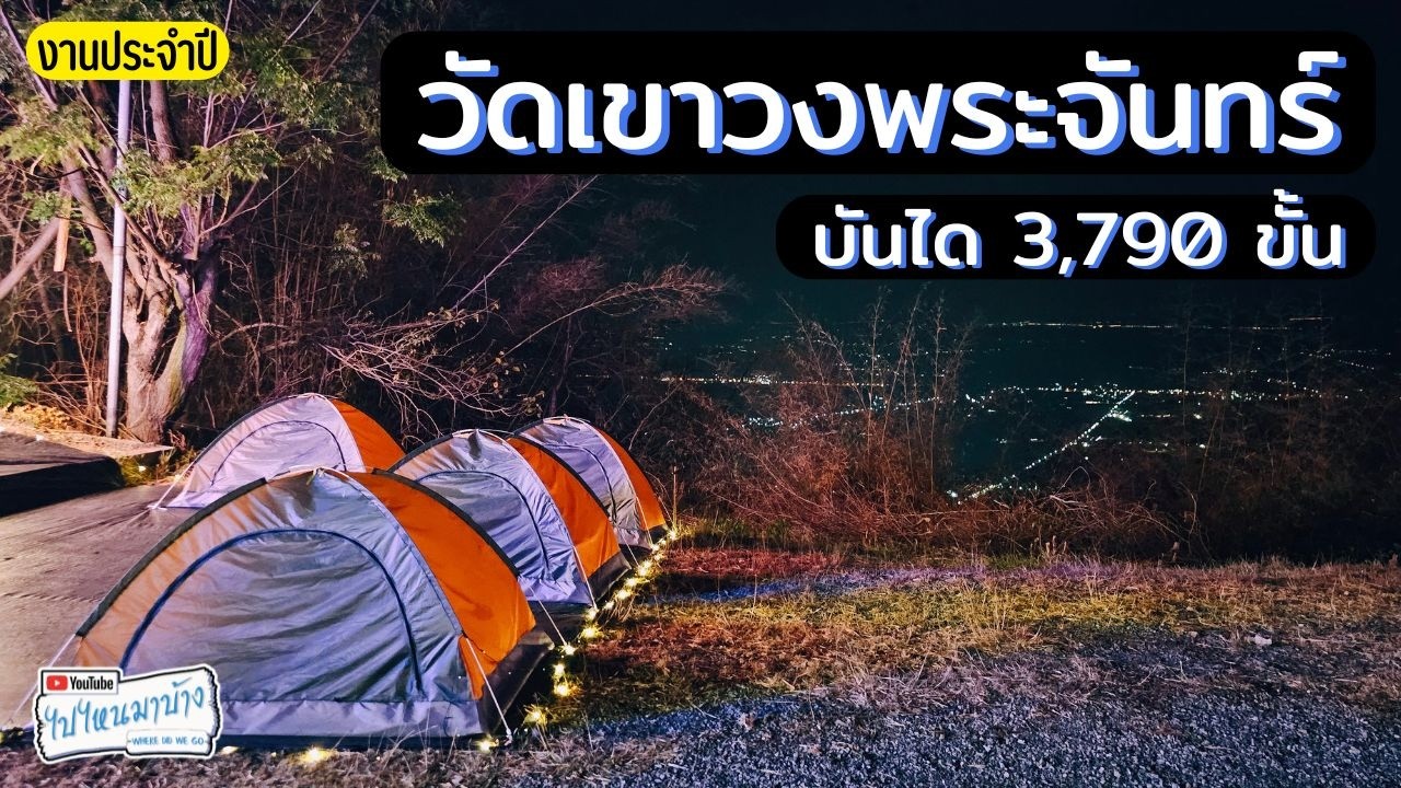 397 วัดเขาวงพระจันทร์ บันได 3,790 ขั้น ใช้เวลาขึ้นกี่ชั่วโมง I ไปไหนมาบ้าง