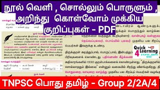 TNPSC பொது தமிழ் Group 2/2A/4 | நூல் வெளி | ஆசிரியர் குறிப்பு | சொல்லும் பொருளும் | PDF Download | screenshot 1