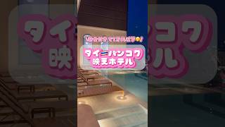 タイバンコク朝食付きで一万円以下まるで高級ホテル屋上にプール映えすぎ注意