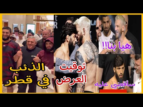 أرمان ينطح دان هوكر أمام أنظار توبوريا توقيت عرض  قطر حمزة شيماييف ينضم إلى فريق تساروكيان