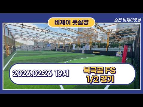 26.02.26 19시 북극곰FS 1/2경기