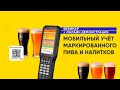 Учёт маркированного пива и слабоалкогольных напитков. Демонстрация решения на вебинаре Честный ЗНАК