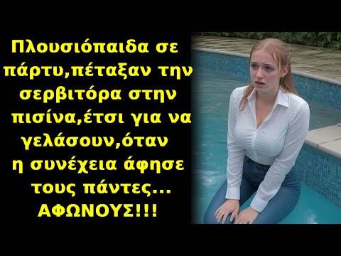 Πλουσιόπαιδα πέταξαν σερβιτόρα