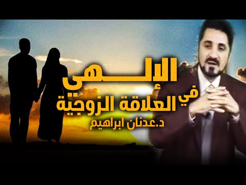 الإلهي في العلاقة الزوجية  الدكتور عدنان ابراهيم