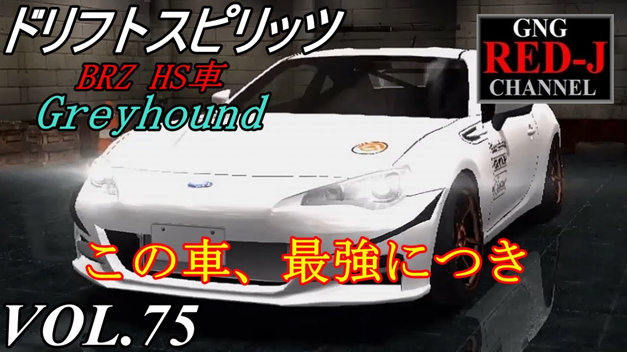 峠を駆け抜けろ ドリフトスピリッツ Vol 75 Brz Greyhound Hs車詳細 がちヌル Red J Youtube