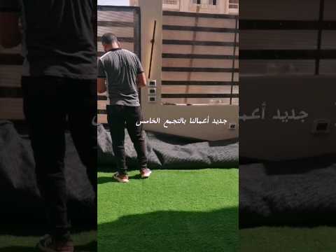 نجيل صناعي التجمع الخامس القاهرة مصر 
