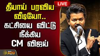🔴LIVE :  தீயாய் பரவிய வீடியோ.. கட்சியை விட்டு நீக்கிய CM விஜய்  | CM Vijay