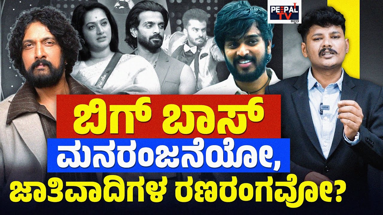ಮನರಂಜನೆಯೋ? ಜಾತಿವಾದಿಗಳ ರಣರಂಗವೋ? | BIGG BOSS KANNADA 12 | MURALI MALURU