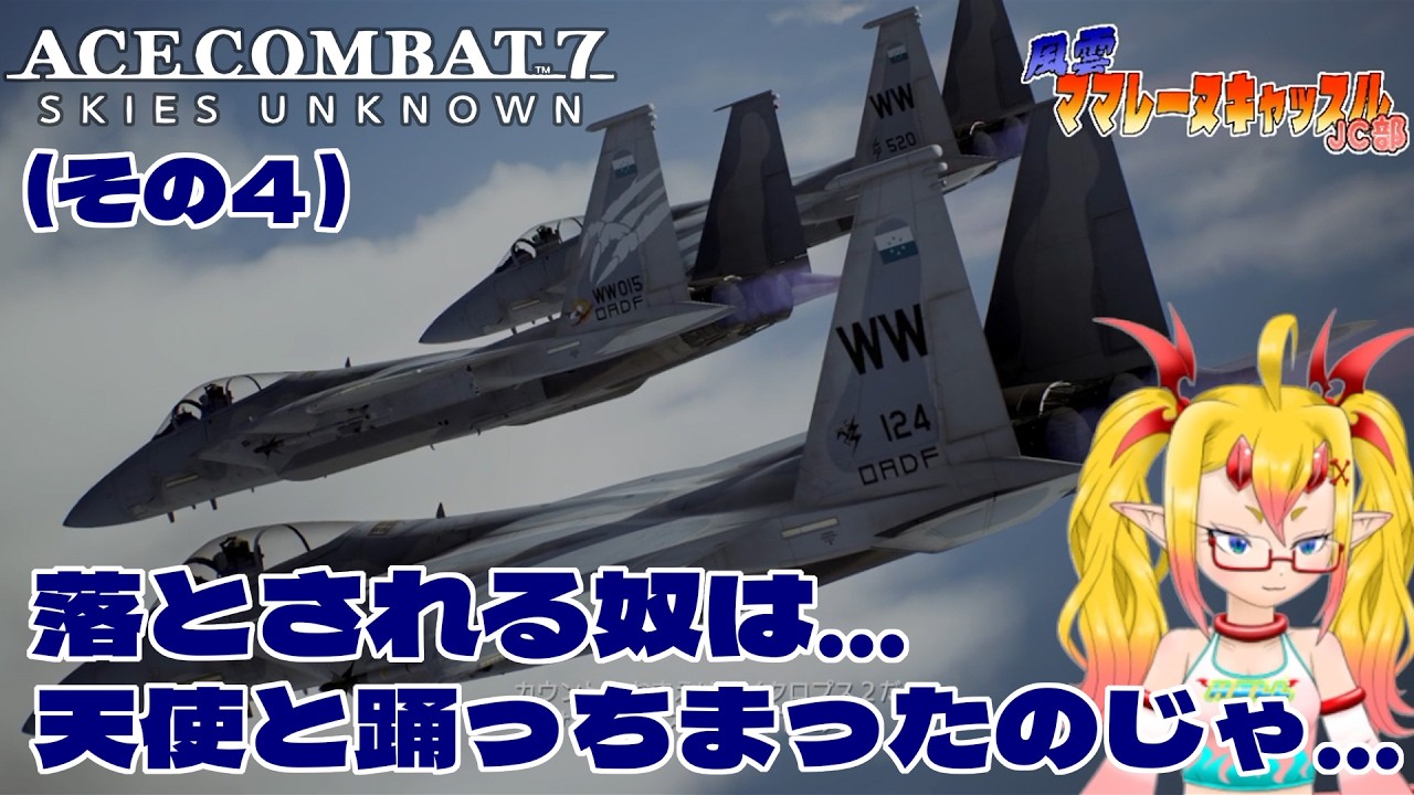 風雲!ママレーヌキャッスルJC部 エースコンバット7 スカイズ・アンノウン (その4)