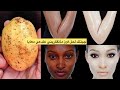 سر من أسرار بشرة اليابانيات بحبة بطاطس واحدة تبيض البشرة والجسم 10درجات تقضي على التجاعيد والتصبغات