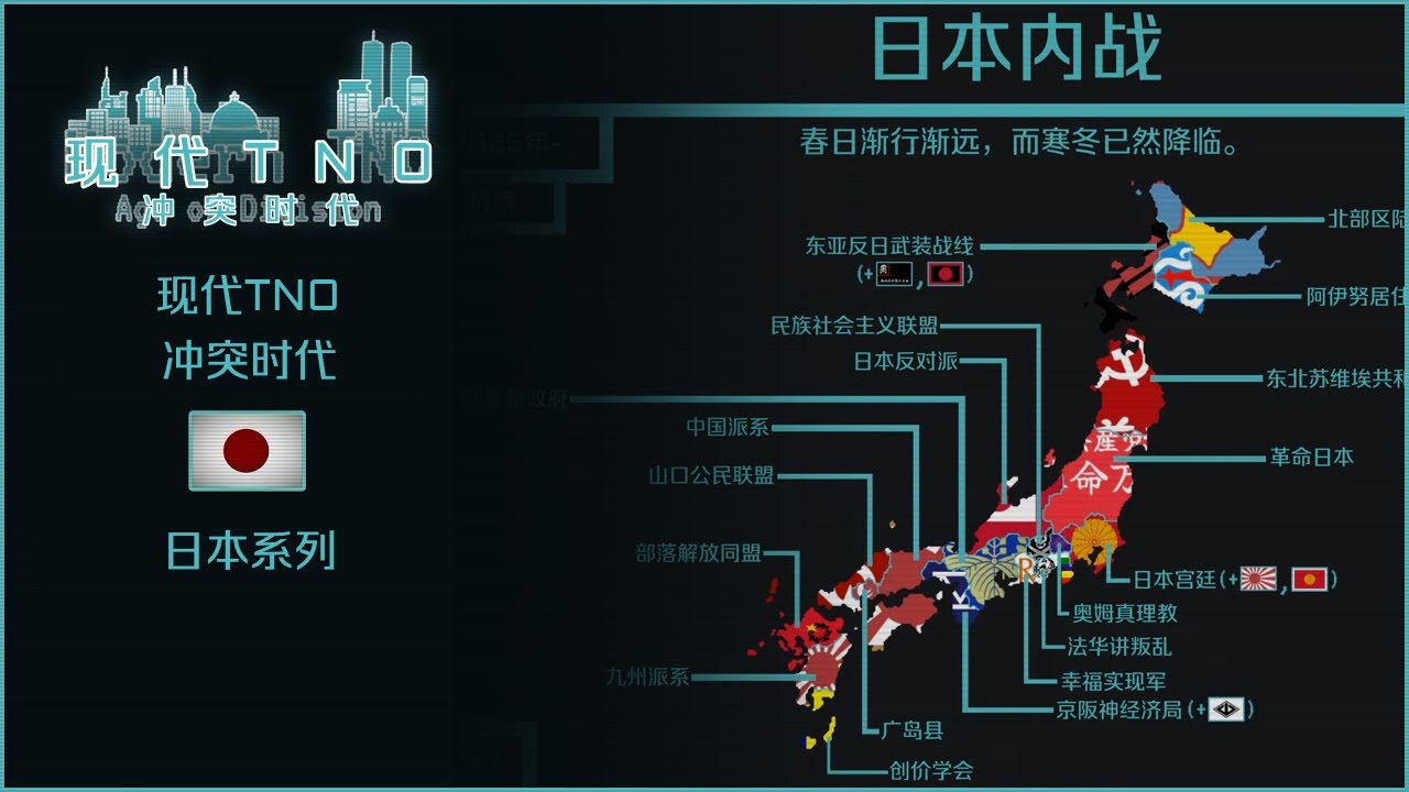 [现代TNO] 日本系列（内战 + 选举） - 定制超级事件汇编（汉化版）