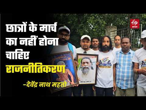 Devendranath Mahto- 'छात्रों के मार्च का नहीं होना चाहिए राजनीतिकरण' | Bharti Vyavastha Sudhar Yatra