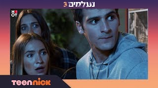 נעלמים 3: מתחבאים מביאליק ולי-אור | מתוך פרק 121 | טין ניק