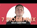 7 Любимых треков Васи Шакулина