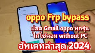OPPO A92 Frp bypass without PC | ปลด Gmail oppo A92 ปลดมือไม่ใช่คอม