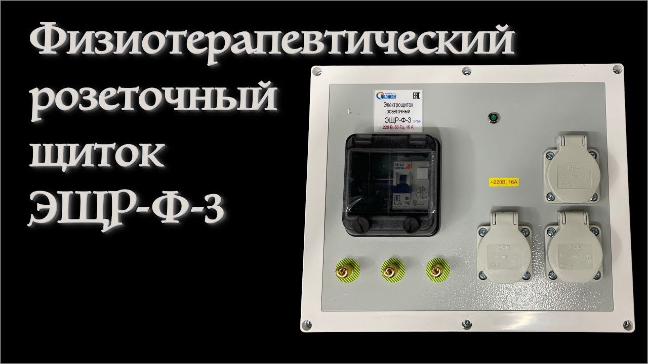 Обзор на физиотерапевтический розеточный щиток ЭЩР Ф 3 производства завода Полигон