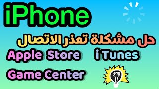 حل مشكلة تعذر الاتصال في ابل ستور / ايتونز /  تعذر الاتصال Apple Store / تعذر الاتصال Game Center screenshot 5