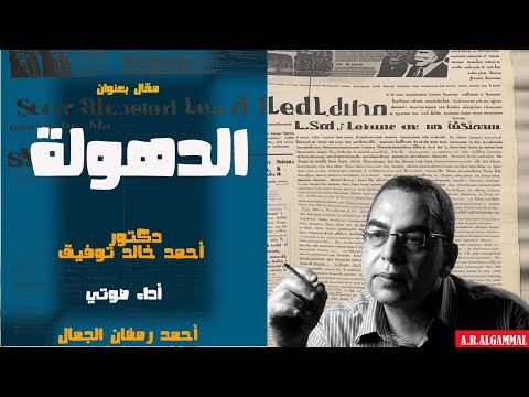 الدهولة دكتور أحمد خالد توفيق مقالات مسموعة