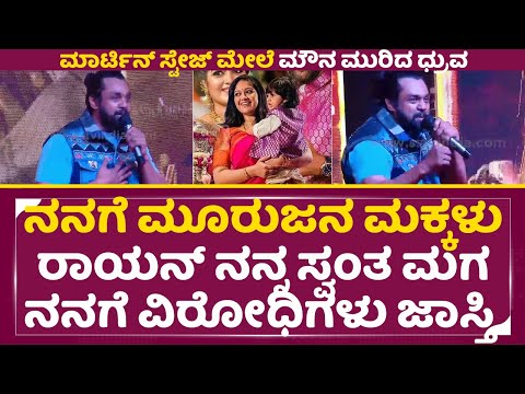 ಮಾರ್ಟಿನ್ ಸ್ಟೇಜ್ ಮೇಲೆ ಮೌನ ಮುರಿದ ಧ್ರುವ ಸರ್ಜಾ | Dhruva sarja full talks | Martine Pre release | SStv ಮಾರ್ಟಿನ್ ಸ್ಟೇಜ್ ಮೇಲೆ ಮೌನ ಮುರಿದ ಧ್ರುವ ಸರ್ಜಾ | Dhruva sarja full talks | Martine Pre release | SStv