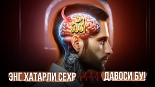 картинка: Энг хатарли сехр давоси бу!