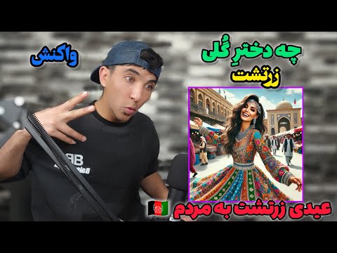 ری اکشن به موزیک(چی دختر گلی) از زرتشت  che dokhtare goli zartosht (reaction)