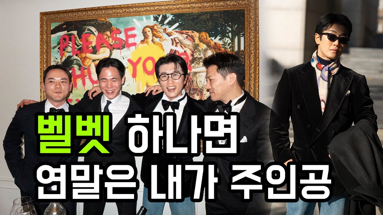 벨벳 자켓 이렇게 활용해 보세요!(Velvet jacket)