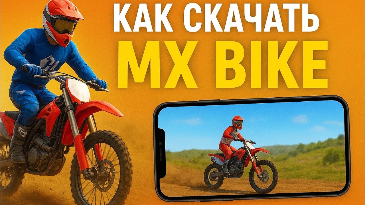 Как скачать MX Bike на телефон — Быстро и просто!